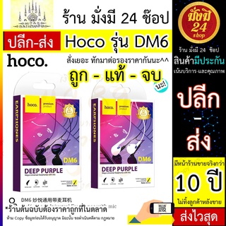 สินค้า Hoco DM6 / Hoco รุ่น DM6 ร้านมั่งมี  *ค่าส่ง * หูฟังพร้อมไมค์ในตัว เสียงดี เบสเเน่น รองรับมือถือทุกรุ่น ของเเท้มีประกัน