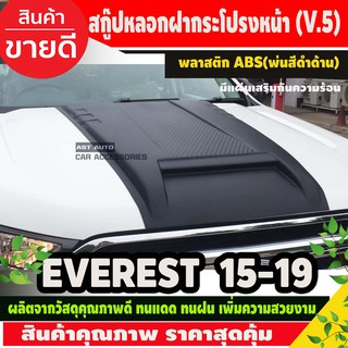 SCOOP สกู๊ปฝากระโปรงหน้า (เสริมแผ่นกันความร้อน ) Ford EVEREST 2015 - 2019 V.5 ดำด้าน / ฟอร์ด เรนเจอร์