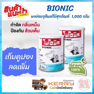 BIONIC ไบโอนิค ผงย่อยจุลินทรีย์สุขภัณฑ์ 1,000 กรัม ช่วยย่อยสลายกากของเสีย ป้องกันกลิ่นเหม็น และปัญหาส้วมเต็ม