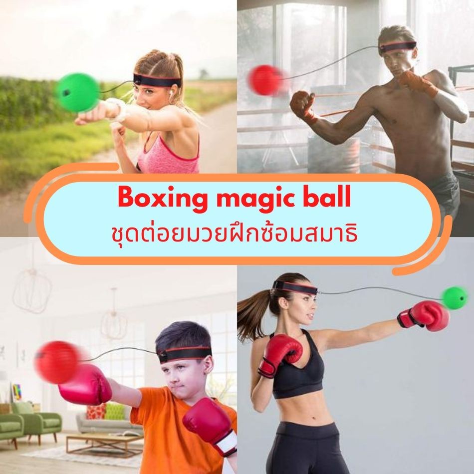 ลูกบอลฝึกซ้อมเสริมสมาธิ-สำหรับการฝึกความคล่องแคล่ว-boxing-magic-ball-ชุดต่อยมวยฝึกซ้อมสมาธิ