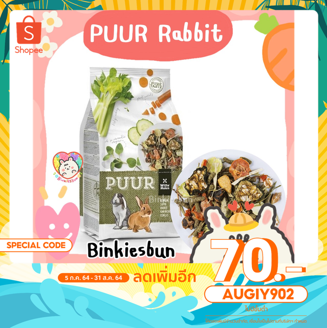 puur-rabbit-อาหารกระต่ายนำเข้าจากเนเธอร์แลนด์-แบ่งขาย