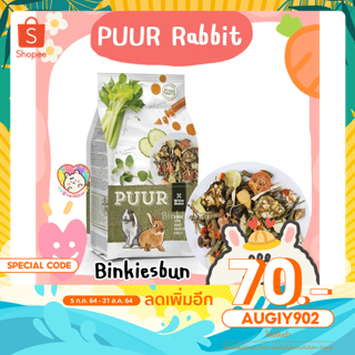 🐰 PUUR Rabbit อาหารกระต่ายนำเข้าจากเนเธอร์แลนด์ (แบ่งขาย)