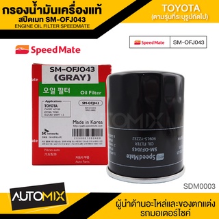 กรองน้ำมันเครื่องแท้ ENGINE OIL SPEED MATE OFJ043 กรองน้ำมันเครื่อง สำหรับ TOYOTA CAMRY ACV30 ACV40 ACV50 SXV20 / WISH / PRIUS / ALPHARD / VELLFRIE 2.4 2008