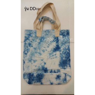 eazy.shopee กระเป๋าถุงผ้ามัดย้อมคละลาย แบบมีก้นถุง  ลดโลกร้อน  ใช้ได้แบบมือถือ หรือ สะพายก็ได้ / รุ่น  DD01 - DD09