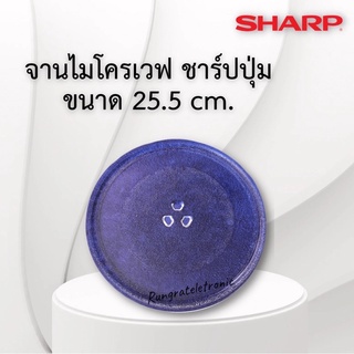 รูปภาพขนาดย่อของจานไมโครเวฟSHARP (ชาร์ปปุ่มขนาด25.5.cm.)ใช้กับเครื่อง20ลิตร/ไม่แน่ใจสอบถาม นะค่ะลองเช็คราคา