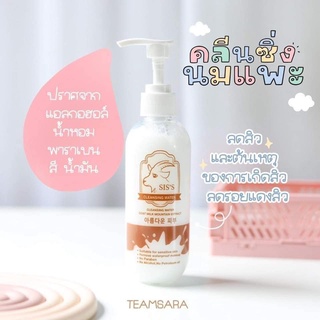 คลีนซิ่งนมแพะ SISS Cleansing Water Goat Milk ทำความสะอาดผิวหน้า ลดสิว หน้านุ่มเด้ง ผิวหน้าเรียบเนียน