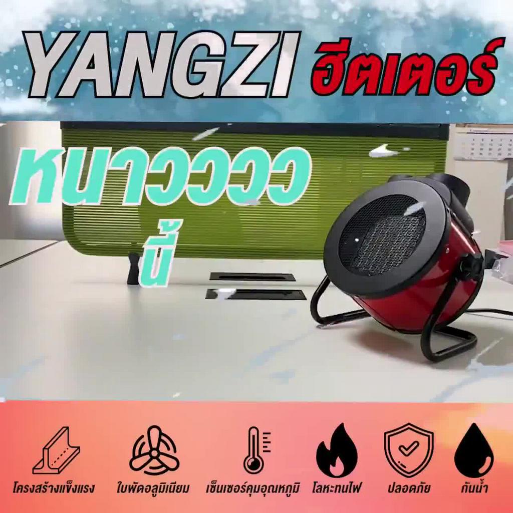 เครื่องทำความร้อน-2000w-เครื่องอบผ้า-ฮีตเตอร์-yangzi-พัดลมไอร้อน-พัดลมอุตสาหกรรม-ปรับอุณหภูมิheater