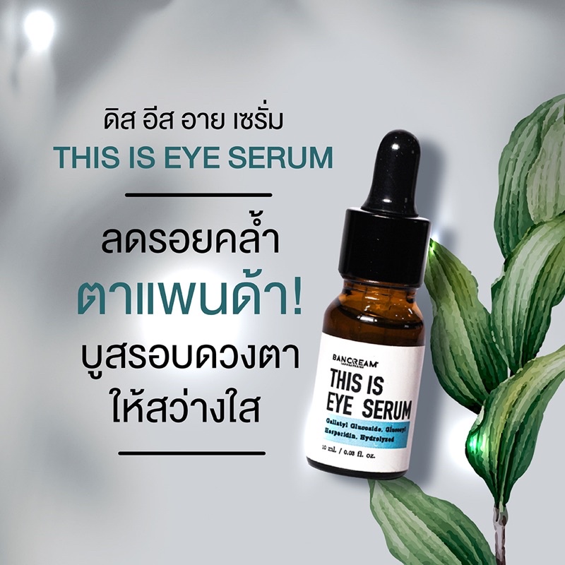 อายเซรั่มรอบดวงตา-this-is-eye-serum-ตาแพนด้า-ตาคล้ำใสปิ๊งได้ด้วยตัวนี้เลยจ้า-bancream-บ้านครีม-ตาหมองคล้ำ-ใต้ตาคล้ำ