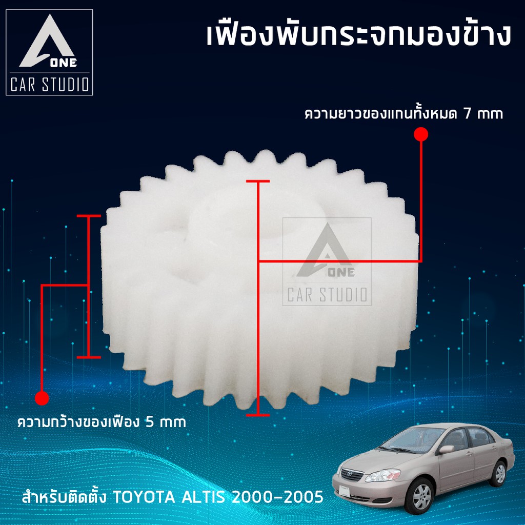 เฟืองกระจกมองข้าง-ตรงรุ่น-toyota-altis-ปี-2000-2005-ขายเป็นชิ้น-1-ข้าง-f-ft2