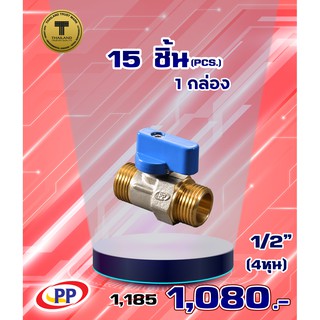 มินิบอลวาล์วทองเหลือง 2 ทาง PP(พีพี) ขนาด 1/2