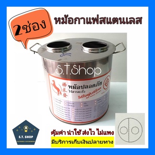 หม้อกาแฟสแตนเลส หม้อชงกาแฟ 2 ช่อง เบอร์36,38,40,42,45