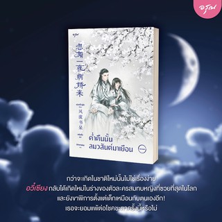 หนังสือนิยายจีน ค่ำคืนนั้นลมวสันต์มาเยือน เล่ม1  : ผู้แต่ง เฟิงหลิวซูไต (Feng Liu Shu Dai) : สำนักพิมพ์ อรุณ