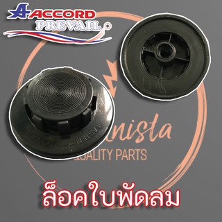 ภาพหน้าปกสินค้าฝาล็อกใบพัดลม (Accord Prevail) สำหรับพัดลมยี่ห้อ Accord Ogawa MD ของแท้จากโรงงาน ที่เกี่ยวข้อง