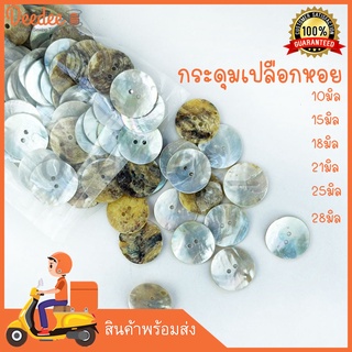 สินค้า กระดุมเปลือกหอย (ปลีก) ตกแต่ง เปลือกหอยแท้ ผิวมันเงาสวยงาม มีน้ำหนัก