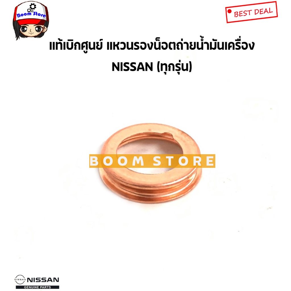 nissan-แท้เบิกศูนย์-แหวนรองน๊อตถ่ายน้ำมันเครื่อง-nissan-ทุกรุ่น-จำนวน-1-วง-รหัสแท้-11026-01m02