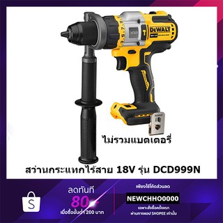 DEWALT DCD999B สว่านกระแทกไร้สาย 20V Flexvolt (Brushless Motor) ตัวเปล่า ไม่รวมแบตฯ รับประกันศูนย์ 3 ปี DCD999N