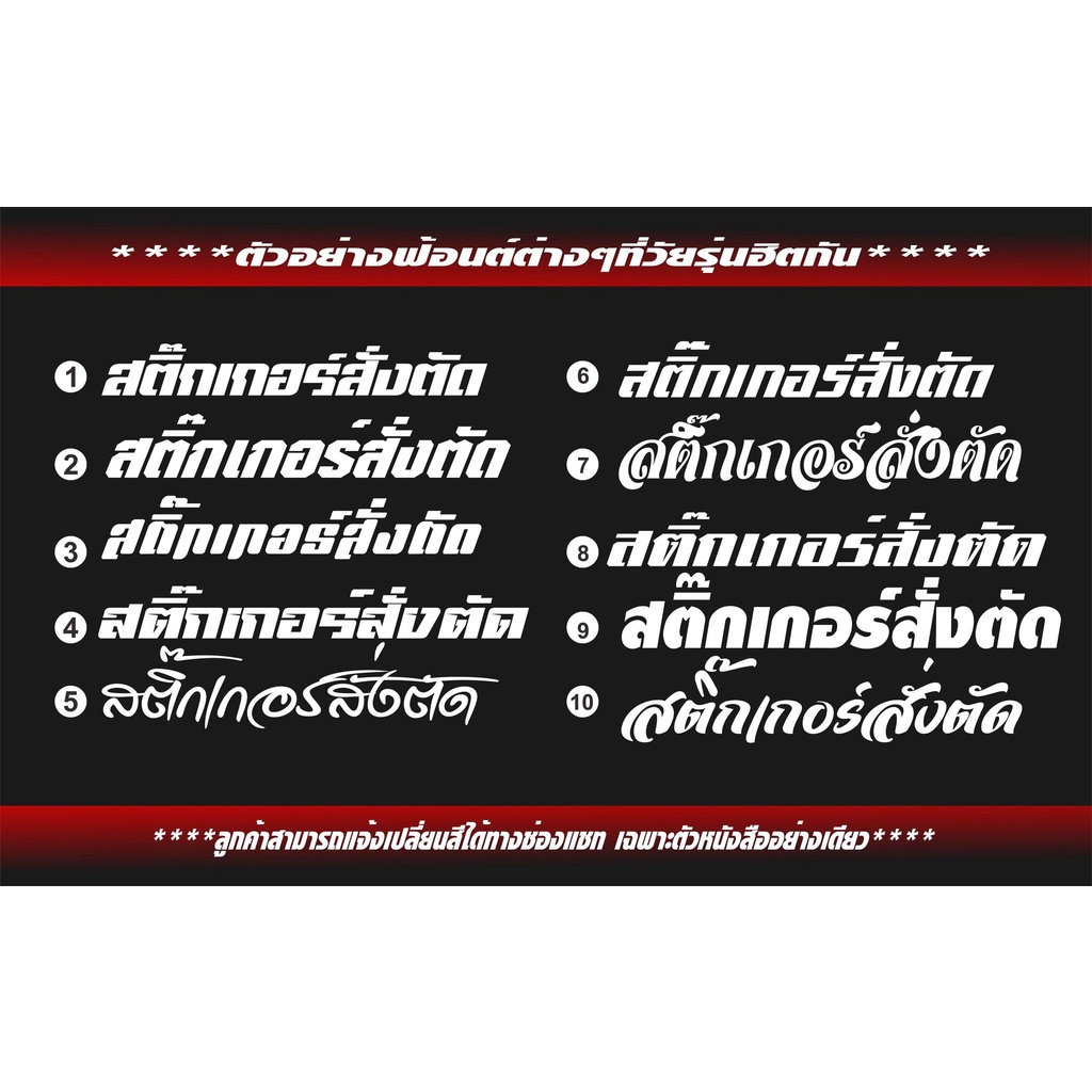 สั่งตัดสติกเกอร์-สติกเกอร์สั่งตัด-3m-ขนาด40-50-60-70cm-สำหรับแปะหลังกระจกรถ-มีแบบและฟร้อนให้เลือกมากมาย