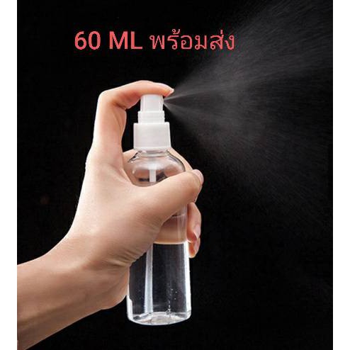 ขวดสเปรฺย์พ่นแอลกอฮอล์แบบเติมขวดสเปรย์เปล่า-พลาสติกใส-ขนาด-60ml-สินค้าในไทยพร้อมส่ง-ขายส่งโครตถูก