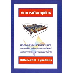 chulabook-9786164230330-สมการเชิงอนุพันธ์-differential-equations