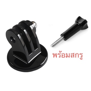 สินค้า ตัวแปลงใส่ขาตั้งพร้อมสกรูสำหรับ กล้องโกโปร GOPRO กล้องแอคชั่น Tripod Adapter for Gopro / Action camera