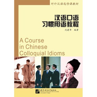 หนังสือจีน 汉语口语习惯用语教程 A Course in Chinese Colloquial Idioms