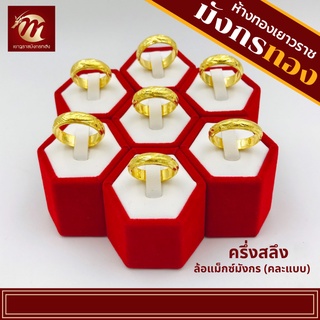 ราคา[MGOLD] แหวนทองคำแท้ 96.5% น้ำหนัก ครึ่งสลึง ล้อแม็กซ์มังกร คละแบบ