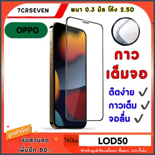 ฟิล์มกระจก OPPO เต็มจอ ฟิล์มกระจกเต็มจอ ฟิล์มกระจกใส ฟิล์มกระจกนิรภัย ขอบ OPPO ทุกรุ่นเลยครับ