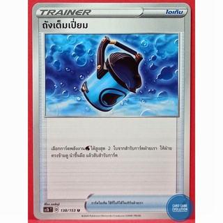 [ของแท้] ถังเต็มเปี่ยม U 138/153 การ์ดโปเกมอนภาษาไทย [Pokémon Trading Card Game]