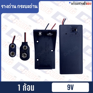 ภาพหน้าปกสินค้าขั้วถ่าน รังถ่าน รางถ่าน 9V แบบ มีฝา+สวิทช์ / รางถ่าน / ขั้วอ่อน / ขั้วแข็ง ที่เกี่ยวข้อง