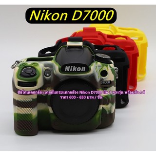 เคส ซิลิโคน Nikon D7000 ป้องกันรอยขีดข่วน ตรงรุ่น พร้อมส่ง 4 สี