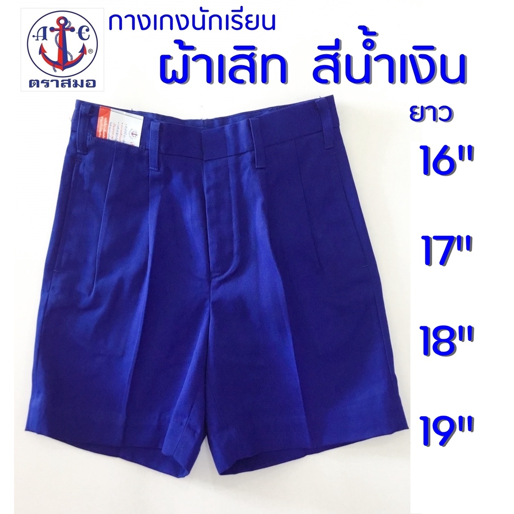 ภาพหน้าปกสินค้ากางเกงนักเรียน สีน้ำเงิน ผ้าเสิท ยาว 16,17,18,19 นิ้ว ตราสมอ