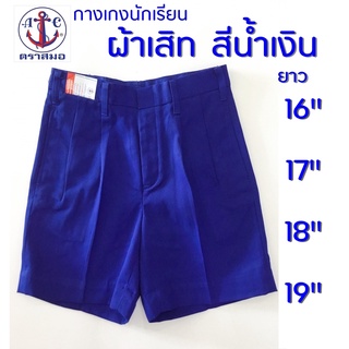 ภาพขนาดย่อของสินค้ากางเกงนักเรียน สีน้ำเงิน ผ้าเสิท ยาว 16,17,18,19 นิ้ว ตราสมอ