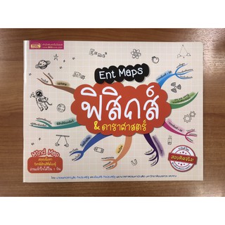 9786164301207 ENT MAPS ฟิสิกส์ &amp; ดาราศาสตร์