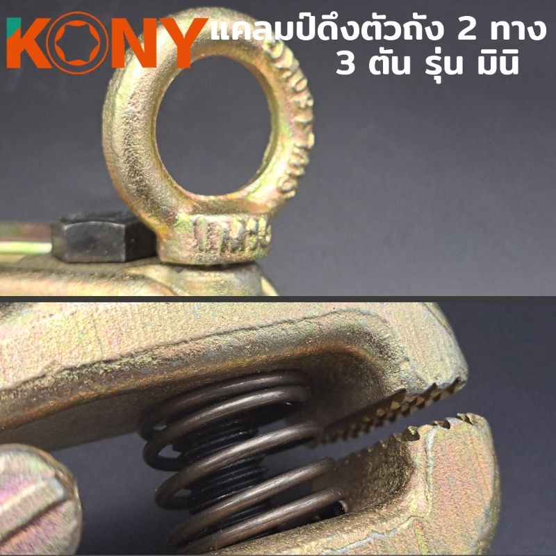 kony-แคลมป์ดึงตัวถังสองทาง-รุ่น-มินิ-แคลมป์ดึง-3ton