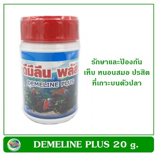 ภาพหน้าปกสินค้าดีมีลีน พลัส DEMELINE PLUS ใช้รักษาและป้องกัน เห็บ หนอนสมอ และปรสิตที่เกาะตัวปลา ขนาด 20 g. ที่เกี่ยวข้อง