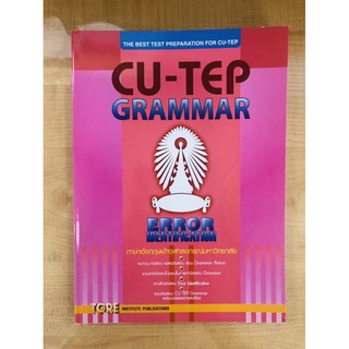CU-TEP GRAMMAR :ภาษาอังกฤษเข้าจุฬาลงกรณ์มหาวิทยาลัย