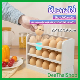 DeeThai กล่องเก็บไข่ 3 ชั้น ความจุ 30 ฟอง ชั้นวางไข่ตู้เย็น กล่องเก็บไข่ egg shelf