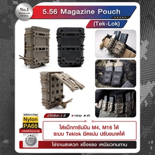 ซองแม็กกาซีน 5.56 Magazine pouch ระบบ Teklok ยึดแน่น ปรับขนาดได้ วัสดุ Nylon PA66 เหนียวทนทาน ซองแม็ก Update 09/65