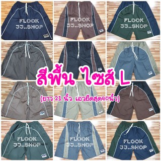 สินค้า กางเกงเจเจ ไซส์กลาง(L) สีพื้นทูโทน (ยาว21นิ้ว)