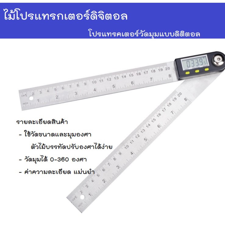 ไม้บรรทัด-ไม้บรรทัดวัดมุม-ไม้โปรแทรกเตอร์-ไม้โปรแทรกเตอร์ดิจิตอล-โปรแทรคเตอร์วัดมุมแบบดิติตอล-200-มิลลิเมตร