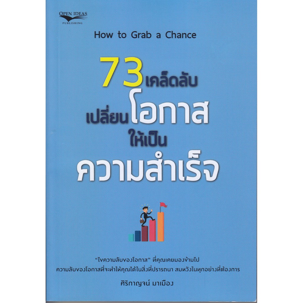 73-เคล็ดลับเปลี่ยนโอกาสให้เป็นความสำเร็จ