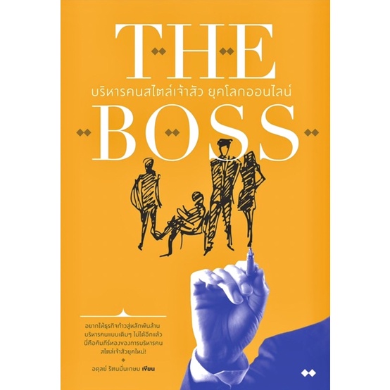 the-boss-บริหารคนสไตล์เจ้าสัว-ยุคโลกออนไลน์-ใหม่ในซีล