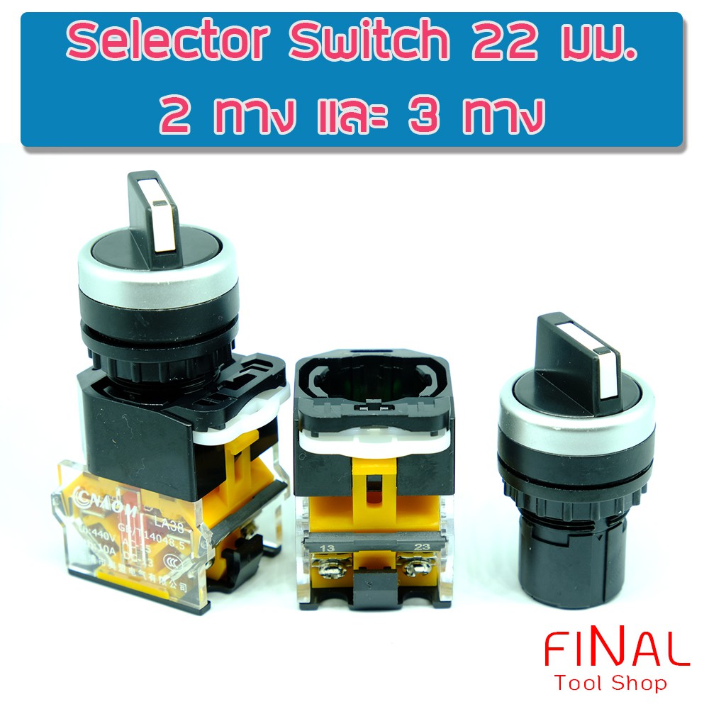 สวิตซ์-2-ตำแหน่ง-และ-3-ตำแหน่ง-selector-switch-2-and-3-position-10a-22mm