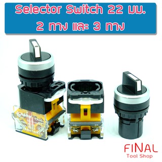 ภาพขนาดย่อของสินค้าสวิตซ์ 2 ตำแหน่ง และ 3 ตำแหน่ง Selector Switch 2 and 3 Position 10A 22mm