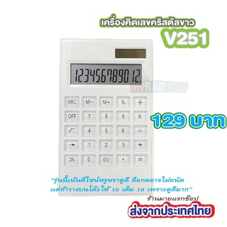 สินค้า เครื่องคิดเลขโมเดิร์น  สีขาวสะอาดตา(1051) ดูดีให้ความรู้สึกเหมือนทำงานธนาคาร  V251 ส่งจากประเทศไทย