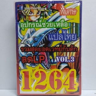 ภาพหน้าปกสินค้าการ์ดยูกิ เเปลไทย 1264 เด็ค อุปกรณ์ช่วยเหลือ รวมเวทย์ กับดัก ลด LP vol.3 ซึ่งคุณอาจชอบสินค้านี้