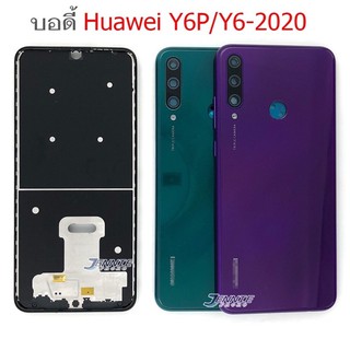 บอดี้ Huawei Y6P/Y6 2020 เคสกลาง+ฝาหลัง ใหม่ พร้อมเครื่องมือ บอดี้Y6P ฝาหลังY6P