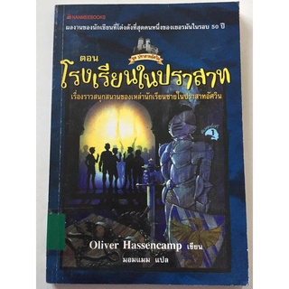 "ชุดปราสาทอัศวิน ตอนโรงเรียนในปราสาท" ผลงานของนักเขียนที่โด่งดังที่สุดคนหนึ่งของเยอรมัน หนังสือแปลมือสอง สภาพดี ราคาถูก