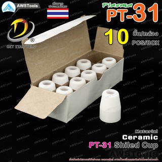 PT31 ชิวคัพ จำนวน 10 ชิ้น สำหรับ เครื่องตัด พลาสม่า #ShiledCup #Ceramic #PLASMA #PT31