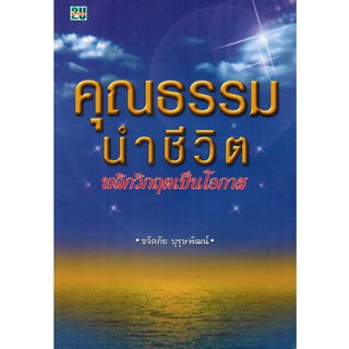 คุณธรรมนำชีวิตพลิกวิกฤตเป็นโอกาส